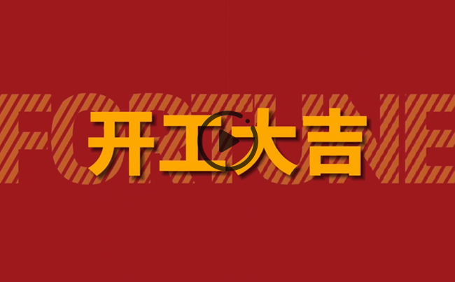 開啟新篇章，共創(chuàng)美好未來(lái)！新東電辦公大樓裝修開工！