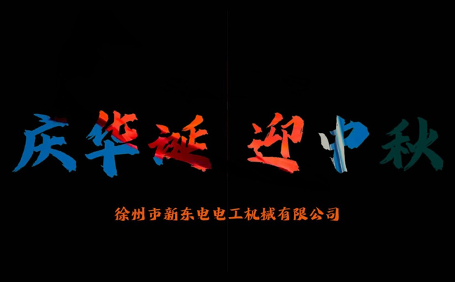 國(guó)之華誕耀九州，家之團(tuán)圓滿中秋，新東電攜全體同仁恭賀雙節(jié)